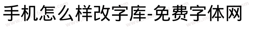 手机怎么样改字库字体转换