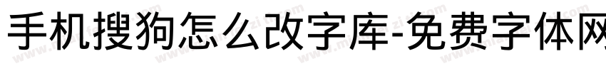 手机搜狗怎么改字库字体转换