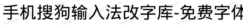 手机搜狗输入法改字库字体转换
