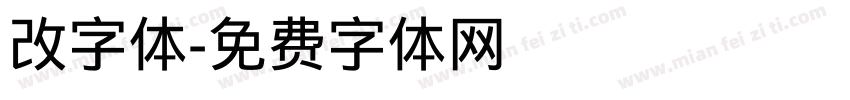 改字体字体转换
