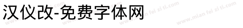汉仪改字体转换