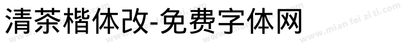 清茶楷体改字体转换