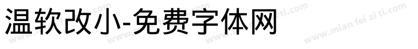 温软改小字体转换