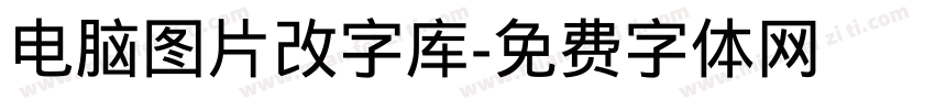 电脑图片改字库字体转换