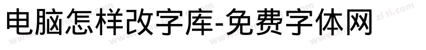 电脑怎样改字库字体转换