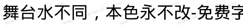 舞台水不同，本色永不改字体转换
