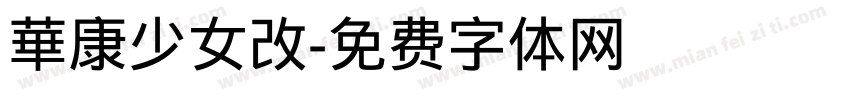 華康少女改字体转换