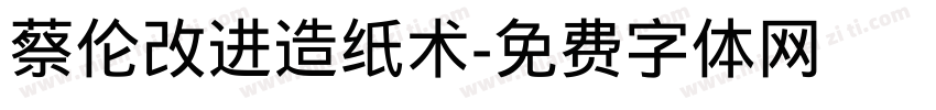 蔡伦改进造纸术字体转换