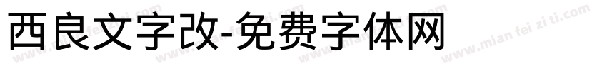 西良文字改字体转换