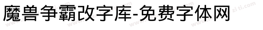 魔兽争霸改字库字体转换