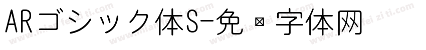 ARゴシック体S字体转换