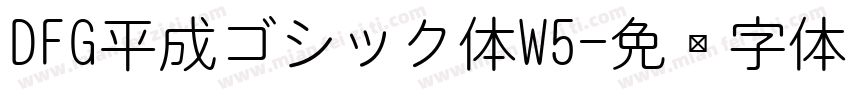 DFG平成ゴシック体W5字体转换