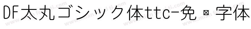 DF太丸ゴシック体ttc字体转换