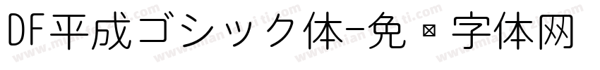 DF平成ゴシック体字体转换