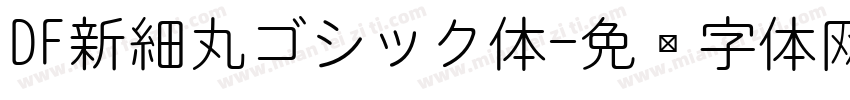 DF新細丸ゴシック体字体转换