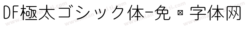 DF極太ゴシック体字体转换