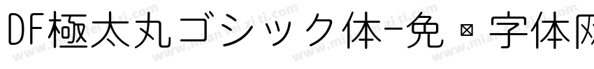 DF極太丸ゴシック体字体转换