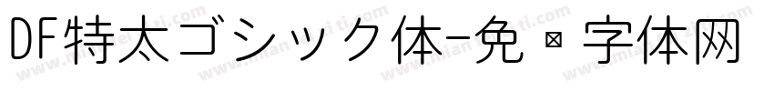 DF特太ゴシック体字体转换