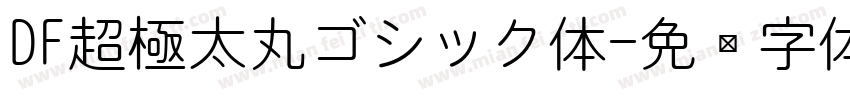 DF超極太丸ゴシック体字体转换