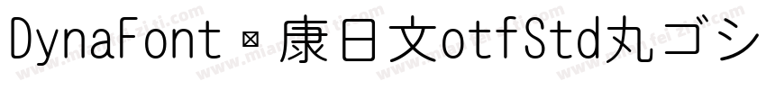 DynaFont华康日文otfStd丸ゴシック体圆体字体转换