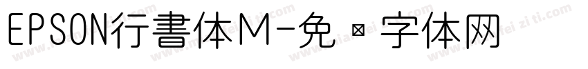 EPSON行書体Ｍ字体转换