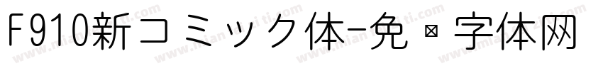 F910新コミック体字体转换