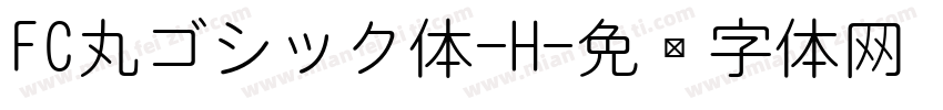 FC丸ゴシック体-H字体转换