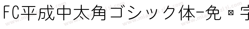 FC平成中太角ゴシック体字体转换