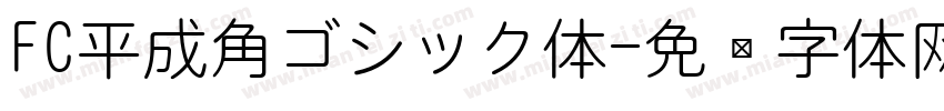 FC平成角ゴシック体字体转换