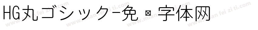 HG丸ゴシック字体转换
