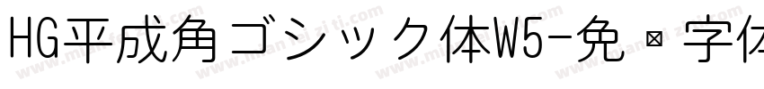 HG平成角ゴシック体W5字体转换