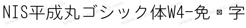 NIS平成丸ゴシック体W4字体转换