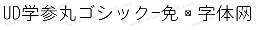UD学参丸ゴシック字体转换