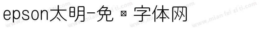 epson太明字体转换