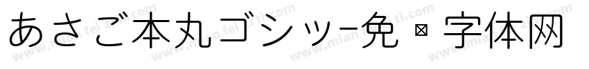 あさご本丸ゴシッ字体转换