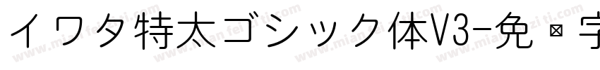 イワタ特太ゴシック体V3字体转换