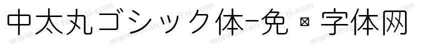 中太丸ゴシック体字体转换