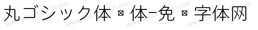 丸ゴシック体圆体字体转换