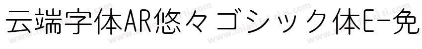 云端字体AR悠々ゴシック体E字体转换