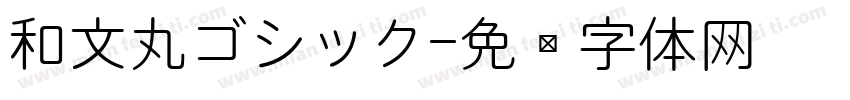和文丸ゴシック字体转换