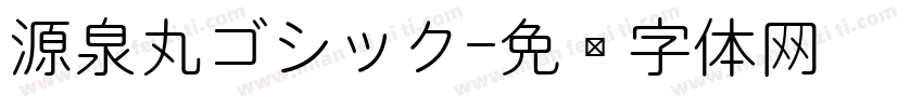 源泉丸ゴシック字体转换