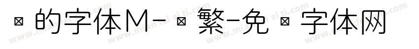 谁的字体Ｍ-简繁字体转换