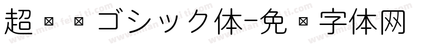超极细ゴシック体字体转换