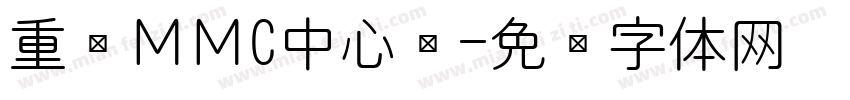 重庆ＭＭC中心仓字体转换