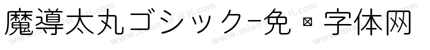 魔導太丸ゴシック字体转换