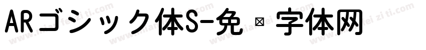 ARゴシック体S字体转换