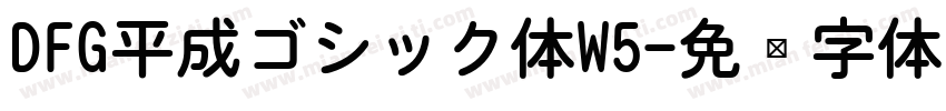 DFG平成ゴシック体W5字体转换