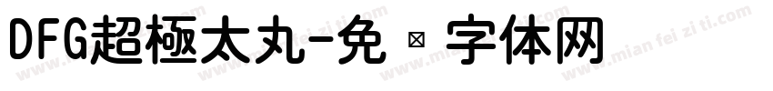DFG超極太丸字体转换