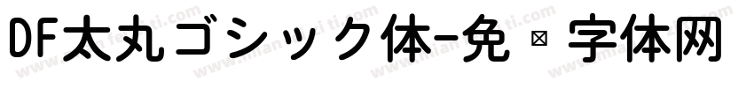 DF太丸ゴシック体字体转换