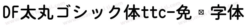 DF太丸ゴシック体ttc字体转换